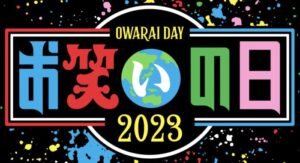 お笑いの日2023のロゴマーク